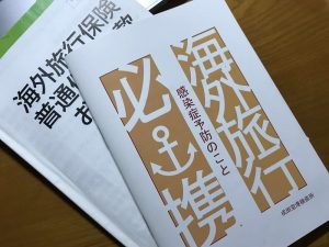 成田空港検疫所発行の小冊子にも、海外旅行保険への加入が推奨されています。