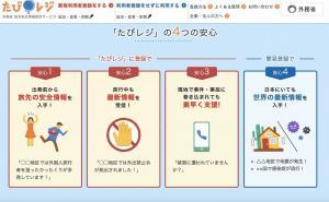 たびレジは、日本の外務省が海外の様々な情報を発信してくれる登録システムです。